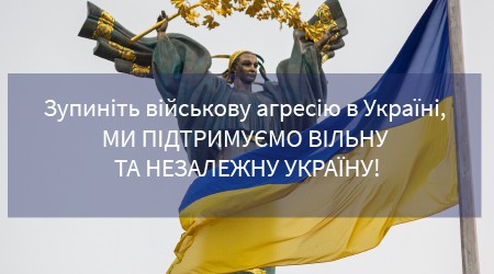 Зупиніть військову агресію в Україні, ми підтримуємо вільну та незалежну Україну!